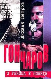 Михаил Петров - Гончаров попадает и притон - Читать | Читать онлайн | Читаемые книги читать онлайн бесплатно | booksread-online.com