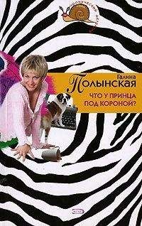 Галина Полынская - Что у принца под короной - Читать 📖 Читать онлайн 👀 Читаемые книги читать онлайн бесплатно 🔥 booksread-online.com
