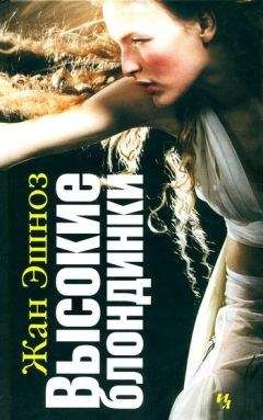 Жан Эшноз - Высокие блондинки - Читать 📖 Читать онлайн 👀 Читаемые книги читать онлайн бесплатно 🔥 booksread-online.com