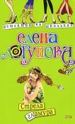 Елена Логунова - Стрела гламура - Читать 📖 Читать онлайн 👀 Читаемые книги читать онлайн бесплатно 🔥 booksread-online.com