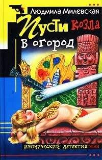 Людмила Милевская - Пусти козла в огород - Читать 📖 Читать онлайн 👀 Читаемые книги читать онлайн бесплатно 🔥 booksread-online.com