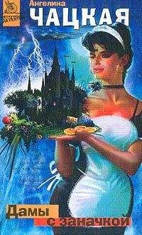 Ангелина Чацкая - Дамы с заначкой - Читать 📖 Читать онлайн 👀 Читаемые книги читать онлайн бесплатно 🔥 booksread-online.com