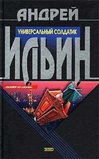 Андрей Ильин - Универсальный солдатик - Читать | Читать онлайн | Читаемые книги читать онлайн бесплатно | booksread-online.com