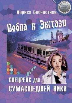 Лариса Бесчастная - Вобла в эстази, или Спецрейс для сумасшедшей Ники - Читать 📖 Читать онлайн 👀 Читаемые книги читать онлайн бесплатно 🔥 booksread-online.com