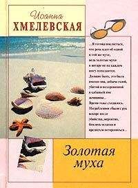Иоанна Хмелевская - Золотая муха - Читать 📖 Читать онлайн 👀 Читаемые книги читать онлайн бесплатно 🔥 booksread-online.com