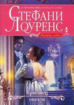 Стефани Лоуренс - Красавец опекун - Читать 📖 Читать онлайн 👀 Читаемые книги читать онлайн бесплатно 🔥 booksread-online.com