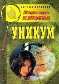 Варвара Клюева - Уникум - Читать 📖 Читать онлайн 👀 Читаемые книги читать онлайн бесплатно 🔥 booksread-online.com