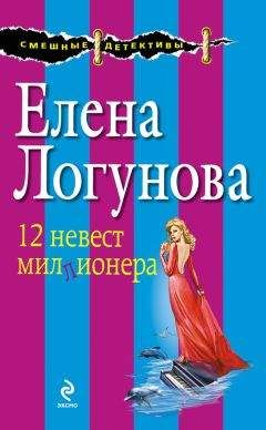 Елена Логунова - 12 невест миллионера - Читать 📖 Читать онлайн 👀 Читаемые книги читать онлайн бесплатно 🔥 booksread-online.com