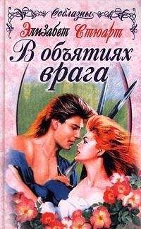 Элизабет Стюарт - В объятиях врага - Читать | Читать онлайн | Читаемые книги читать онлайн бесплатно | booksread-online.com