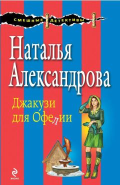 Наталья Александрова - Джакузи для Офелии - Читать 📖 Читать онлайн 👀 Читаемые книги читать онлайн бесплатно 🔥 booksread-online.com