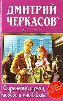 Дмитрий Черкасов TM - Сиреневый туман, любовь и много денег - Читать 📖 Читать онлайн 👀 Читаемые книги читать онлайн бесплатно 🔥 booksread-online.com