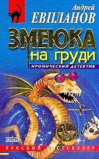 Андрей Евпланов - Змеюка на груди - Читать 📖 Читать онлайн 👀 Читаемые книги читать онлайн бесплатно 🔥 booksread-online.com