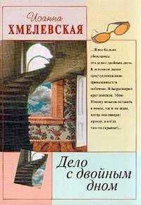 Irena-Barbara-Ioanna Chmielewska - Дело с двойным дном (пер. В.Селиванова) - Читать 📖 Читать онлайн 👀 Читаемые книги читать онлайн бесплатно 🔥 booksread-online.com