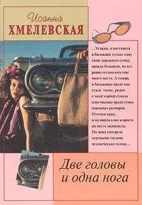 Irena-Barbara-Ioanna Chmielewska - Две головы и одна нога (пер. В.Селиванова) - Читать 📖 Читать онлайн 👀 Читаемые книги читать онлайн бесплатно 🔥 booksread-online.com
