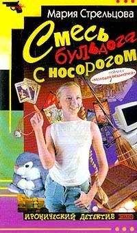 Маша Стрельцова - Смесь бульдога с носорогом - Читать 📖 Читать онлайн 👀 Читаемые книги читать онлайн бесплатно 🔥 booksread-online.com