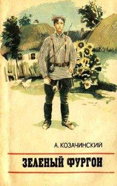 Александр Козачинский - Зеленый фургон - Читать | Читать онлайн | Читаемые книги читать онлайн бесплатно | booksread-online.com