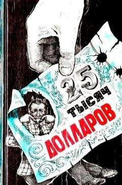 Эрл Гарднер - Двадцать пять тысяч долларов - Читать 📖 Читать онлайн 👀 Читаемые книги читать онлайн бесплатно 🔥 booksread-online.com