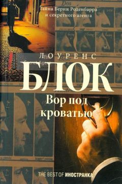 Лоуренс Блок - Вор под кроватью - Читать 📖 Читать онлайн 👀 Читаемые книги читать онлайн бесплатно 🔥 booksread-online.com