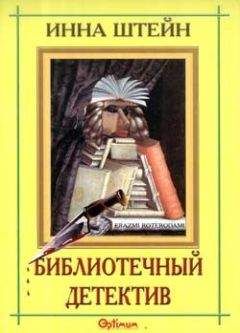Инна Штейн - Библиотечный детектив - Читать 📖 Читать онлайн 👀 Читаемые книги читать онлайн бесплатно 🔥 booksread-online.com