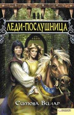 Симона Вилар - Леди-послушница - Читать 📖 Читать онлайн 👀 Читаемые книги читать онлайн бесплатно 🔥 booksread-online.com