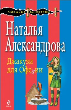 Наталья Александрова - Джакузи для Офелии - Читать 📖 Читать онлайн 👀 Читаемые книги читать онлайн бесплатно 🔥 booksread-online.com