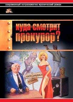 Александр Звягинцев - Куда смотрит прокурор? - Читать 📖 Читать онлайн 👀 Читаемые книги читать онлайн бесплатно 🔥 booksread-online.com
