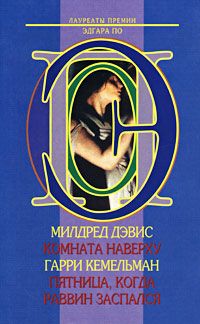 Гарри Кемельман - Пятница, когда раввин заспался - Читать 📖 Читать онлайн 👀 Читаемые книги читать онлайн бесплатно 🔥 booksread-online.com