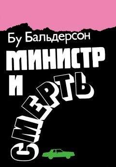 Бу Бальдерсон - Министр и смерть - Читать 📖 Читать онлайн 👀 Читаемые книги читать онлайн бесплатно 🔥 booksread-online.com