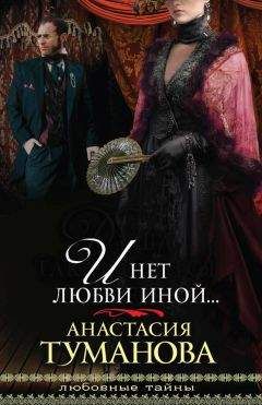 Анастасия Туманова - И нет любви иной… - Читать 📖 Читать онлайн 👀 Читаемые книги читать онлайн бесплатно 🔥 booksread-online.com