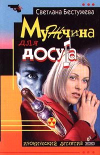 Светлана Бестужева - Мужчина для досуга - Читать 📖 Читать онлайн 👀 Читаемые книги читать онлайн бесплатно 🔥 booksread-online.com