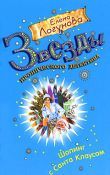 Елена Логунова - Шопинг с Санта Клаусом - Читать 📖 Читать онлайн 👀 Читаемые книги читать онлайн бесплатно 🔥 booksread-online.com
