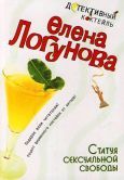 Елена Логунова - Статуя сексуальной свободы - Читать 📖 Читать онлайн 👀 Читаемые книги читать онлайн бесплатно 🔥 booksread-online.com