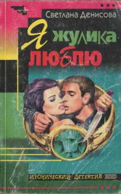 Светлана Денисова - Я жулика люблю - Читать 📖 Читать онлайн 👀 Читаемые книги читать онлайн бесплатно 🔥 booksread-online.com
