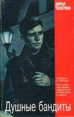 Дарья Телегина - Душные бандиты - Читать 📖 Читать онлайн 👀 Читаемые книги читать онлайн бесплатно 🔥 booksread-online.com