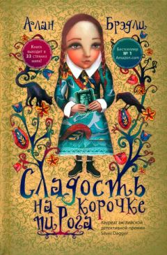 Алан Брэдли - Сладость на корочке пирога - Читать | Читать онлайн | Читаемые книги читать онлайн бесплатно | booksread-online.com