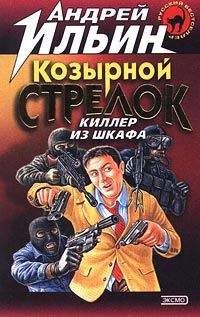 Андрей Ильин - Козырной стрелок - Читать 📖 Читать онлайн 👀 Читаемые книги читать онлайн бесплатно 🔥 booksread-online.com