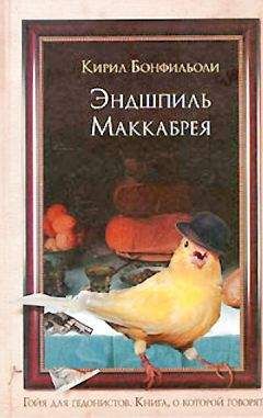Кирил Бонфильоли - Эндшпиль Маккабрея - Читать 📖 Читать онлайн 👀 Читаемые книги читать онлайн бесплатно 🔥 booksread-online.com