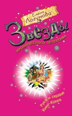Елена Логунова - Рука и сердце Кинг-Конга - Читать 📖 Читать онлайн 👀 Читаемые книги читать онлайн бесплатно 🔥 booksread-online.com