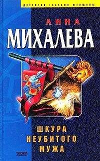 Анна Михалева - Шкура неубитого мужа - Читать 📖 Читать онлайн 👀 Читаемые книги читать онлайн бесплатно 🔥 booksread-online.com