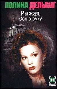 Полина Дельвиг - Сон в руку - Читать 📖 Читать онлайн 👀 Читаемые книги читать онлайн бесплатно 🔥 booksread-online.com