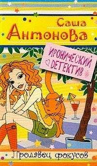 Александра Антонова - Продавец фокусов - Читать | Читать онлайн | Читаемые книги читать онлайн бесплатно | booksread-online.com