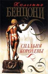 Жюльетта Бенцони - Спальня королевы - Читать 📖 Читать онлайн 👀 Читаемые книги читать онлайн бесплатно 🔥 booksread-online.com
