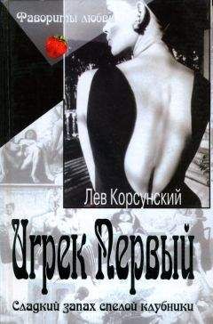 Лев Корсунский - Игрек Первый. Американский дедушка - Читать 📖 Читать онлайн 👀 Читаемые книги читать онлайн бесплатно 🔥 booksread-online.com