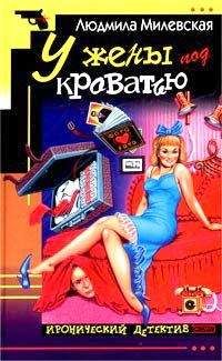 Людмила Милевская - У жены под кроватью - Читать 📖 Читать онлайн 👀 Читаемые книги читать онлайн бесплатно 🔥 booksread-online.com