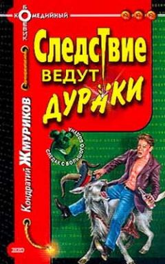 Кондратий Жмуриков - Следствие ведут дураки - Читать | Читать онлайн | Читаемые книги читать онлайн бесплатно | booksread-online.com