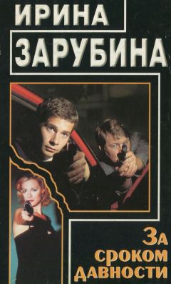 Ирина Зарубина - За сроком давности - Читать 📖 Читать онлайн 👀 Читаемые книги читать онлайн бесплатно 🔥 booksread-online.com