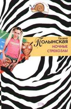 Галина Полынская - Ночные стрекозлы - Читать 📖 Читать онлайн 👀 Читаемые книги читать онлайн бесплатно 🔥 booksread-online.com