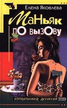 Елена Яковлева - Маньяк по вызову - Читать 📖 Читать онлайн 👀 Читаемые книги читать онлайн бесплатно 🔥 booksread-online.com