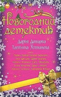 Маргарита Южина - Пока не пробили куранты - Читать 📖 Читать онлайн 👀 Читаемые книги читать онлайн бесплатно 🔥 booksread-online.com