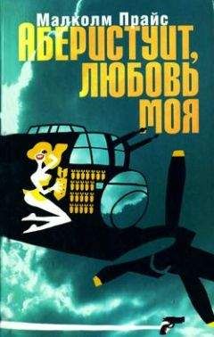 Малколм Прайс - Аберистуит, любовь моя - Читать 📖 Читать онлайн 👀 Читаемые книги читать онлайн бесплатно 🔥 booksread-online.com